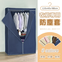 AAA 衣櫥專用防塵布套(不含鐵架) 120x45x180cm - 5色可選 衣櫥套/鐵架防塵套/層架布套