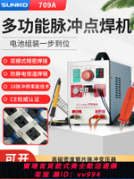 【買它！儀表儀器】SUNKKO 709A鋰電池點焊機小型手持式18650焊接碰焊電烙鐵diy全套