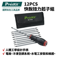 【Pro'sKit 寶工】SD-T636 12PCS 快脫扭力起子組 人體工學手柄 扭力1~6 N.m 可調式