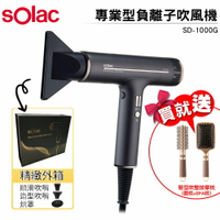 Solac 專業負離子吹風機 SD-1000 白色 / 灰色 加碼送按摩捲髮圓梳+精裝大方梳