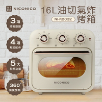 【NICONICO】 16L油切氣炸烤箱NI-K2032