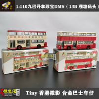 香港微影 Tiny 78# 173# 174#巴士 1:110 九巴 丹拿珍寶 合金車模