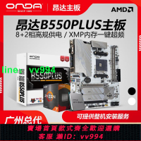 昂達B550PLUS-W臺式電腦游戲AMD主板AM4支持銳龍5500/5600X/5700G
