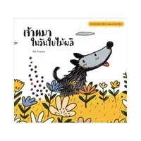 เจ้าหมาในวันใบไม้ผลิ (นิทาน It's Okay To Not Be Okay)