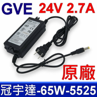 GVE 冠宇達 65W 原廠變壓器 24V 2.7A 5.5*2.5mm 充電器 電源線 充電線