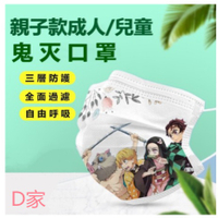 爆款預售 親子口罩 鬼滅之刃口罩 成人口罩 兒童口罩 50入