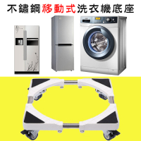 【挪威森林】不鏽鋼移動式洗衣機底座(附輪設計款)