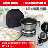 【德國 ROMMELSBACHER  諾曼百赫】雙電壓旅行用電爐 RK501/SU(雙電壓旅行用電爐 空姐鍋 背包客神器)