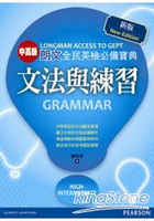 朗文全民英檢必備寶典：中高級文法與練習(New Edition)