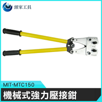 《頭家工具》機械式強力壓接鉗 手工具 端子壓接 耐用 MIT-MTC150 電纜壓接 電線壓接
