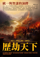 【電子書】歷劫天下：統一與智謀的演繹
