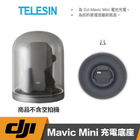 【eYe攝影】現貨 先創公司貨 TELESIN Mavic Mini 充電底座 透明罩 磁吸頭 充電底座 不含空拍機