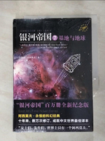 【書寶二手書T9／一般小說_HY6】銀河帝國（7）：基地與地球_簡體_艾薩克·阿西莫夫