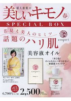 美麗和服 2018年春季號 特別套組附Coyori美容精華液