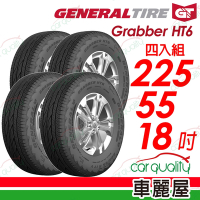 【General Tire 將軍】輪胎將軍Grabber HT6-2255518吋_225/55/18_四入組送安裝+定位(車麗屋)
