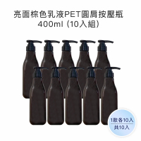 【收納家】亮面棕色乳液PET圓肩按壓瓶｜400ml 2入組(空瓶 瓶罐 塑膠瓶 乳液瓶 沐浴乳分裝瓶)