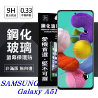 99免運 三星 Samsung Galaxy A51 超強防爆鋼化玻璃保護貼 (非滿版) 螢幕保護貼 螢幕保護貼【愛瘋潮】【APP下單最高22%點數回饋】