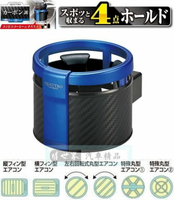 權世界@汽車用品 日本 CARMATE 冷氣出風口夾式 4點式彈簧膜片固定 碳纖紋飲料架 杯架 藍色 DZ310