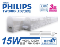 PHILIPS飛利浦 TWG086 LED 15W 4000K 冷白光 3尺 全電壓 支架燈 層板燈_PH430488