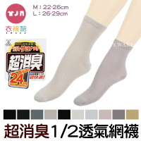 [衣襪酷]超消臭1/2透氣網襪 超消臭 24HR激安款 通氣性快適效果 歐克斯織品 8317