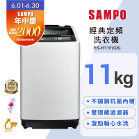 SAMPO聲寶 11KG 定頻直立式洗衣機 ES-H11F(G5)含基本安裝+舊機回收