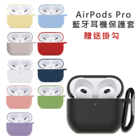 【HongXin】AirPods Pro 無線藍牙耳機充電收納盒矽膠保護殼套