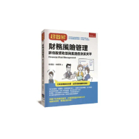 超圖解財務風險管理