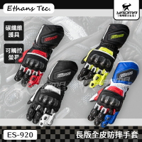 Ethans ES920 共四色 長版全皮防摔手套 碳纖維護具 透氣手套 皮手套 可觸控螢幕 機車手套 尹森 耀瑪騎士部品