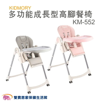 【免運】KIDMORY多功能成長型高腳餐椅KM-552 兒童餐椅 7段高度 附輪好移動 椅背可躺 餐盤可拆 可摺疊收納 KM552
