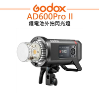 EC數位 Godox 神牛 AD600Pro II 鋰電池外拍大功率閃光燈 補光燈  40W雙色溫造型燈
