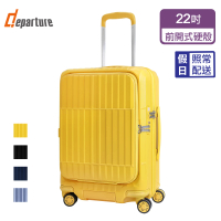 【departure 旅行趣】前開式硬殼煞車箱 22吋 行李箱/旅行箱(多色可選-HD517S)