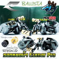 รอกตกปลา, Erna pro, ลูกบอล Ryoko Ballista, หมุนซ้ายและขวาได้, 2 โหมโรงตื้นและตื้น