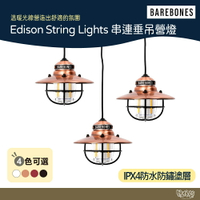 Barebones Edison String Lights串連垂吊營燈 三入一組 黑/紅/白/古銅 【野外營】掛燈