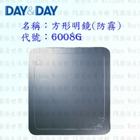 高雄 Day&amp;Day 日日 不鏽鋼衛浴配件 6008G 方形明鏡 (防霧)