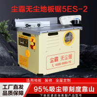 【台灣公司 可開發票】塵霸5ES-2無塵鋸鋪木地板專用切割機多功能小型臺鋸木工實用便攜