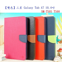 【雙色】三星 Galaxy Tab A7 10.4吋 SM-T505 T500 平板 皮套 側掀 錢包 保護套