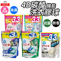 日本 P&amp;G ARIEL 洗衣球 洗衣凝膠球 洗衣膠球 4D 抗菌 除臭 除菌 袋裝