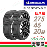 【Michelin 米其林】PILOT SPORT 4 SUV 馭望奔馳 路隨心轉輪胎_275/45/20吋_四入組_FRV全胎側天鵝絨_送安裝+定位(車麗屋)