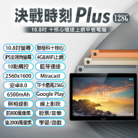 決戰時刻 Plus 10.8吋 極速上網平板電腦 聯發科十核心 8G/128G 安卓8.0 VoLTE新語音