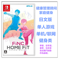 任天堂Switch NS遊戲健康管理顧問家庭健身FiNC HOME FiT