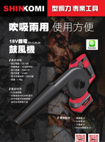 [ 家事達 ]SHIN KOMI -型鋼力 18v 鋰電鼓風機 特價 吹風機 吹葉機