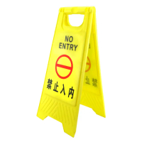 禁止入內標示牌 塑膠告示牌 不佔空間 禁止進入A字牌 來賓止步 851-YBNE(禁止進入警告牌 黃色 標誌牌)