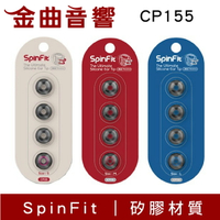 SpinFit CP155 會動的耳塞 適用耳機管徑5.5mm 矽膠 耳塞 | 金曲音響