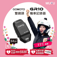 預購 GOMOTO官方直營 雙鏡頭機車行車記錄器GR10酷樂機(贈64GB記憶卡)