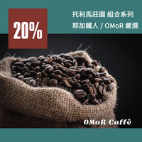 【組合系列88折起｜免運】哥倫比亞莊園咖啡組合系列【OMoR Caffe】