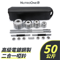 【NutroOne】50公斤 高級電鍍鋼製二合一可調啞鈴／桿鈴(高重量組合)