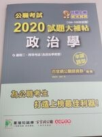 公職考試2020試題大補帖【政治學】(申論題型)  百官公職網師資群 2020 大碩教育