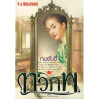 ทวิภพ (เล่ม 1-2 จบ) (Book Set)