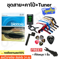 [จัดส่งทันที] ชุดสายกีตาร์โปร่งและไฟฟ้าGibson   คาโป้   tuner ที่หมุนลูกบิด แถมฟรี ปิ๊กกีตาร์5ชิ้น ท