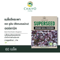 เมล็ด Basil Red Rubin seed (Organic) เบซิล เรด รูบิน (สีแดงอมม่วง) ออร์แกนิค
